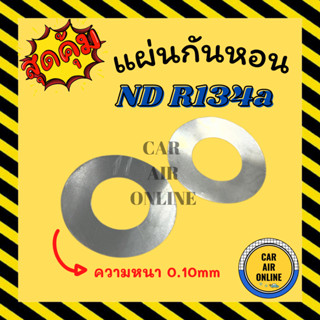 แผ่นกันหอน นิปปอน ND NIPPON R134a ความหนา 0.10mm แผ่นรองกันหอน รถยนต์