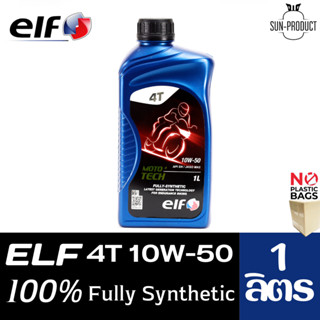 ELF น้ำมันเครื่อง เอล์ฟ โมโต เทค 4T SAE 10W-50 ขนาด 1 ลิตร Elf MOTO TECH 4T SAE10W-50 Packed 1 Lites