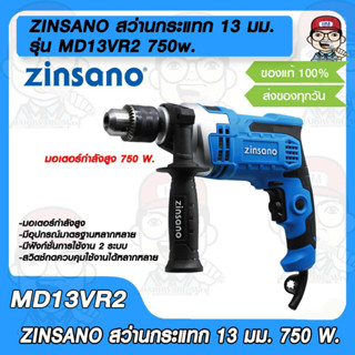 ZINSANO สว่านกระแทก 13 มม. รุ่น MD13VR2 750w. เจาะปูน เจาะไม้ เจาะเหล็ก ใช้งานได้ระบบธรรมดาและระบบกระแทก  ของแท้ 100%