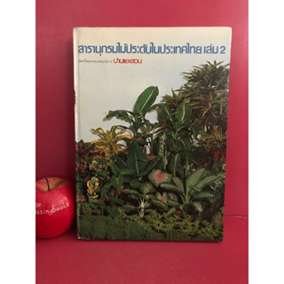 สารานุกรมไม้ประดับในประเทศไทย เล่ม 2 : ไม้ประดับ บอนสี โกสน หมากผู้หมากเมีย เขียวหมื่นปี สาวน้อยปะแป้ง