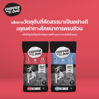 [ส่งฟรี] ชิปเปอร์ด็อก อาหารสุนัข (20กก) CHIPPER DOG อาหารสุนัขแบบแห้ง ชนิดเม็ด