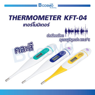 เทอร์โมมิเตอร์ แบบดิจิตอล วัดไข้ THERMOMETER KFT-04 (สุ่มสี) ปรอทดิจิตอล กันน้ำ / Bcosmo The Pharmacy