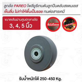 ลูกล้อโพลียูรีเทนตัน ลูกปืนตลับสแตนเลส รับน้ำหนักได้ 250-450 กก. รุ่น NANO ยี่ห้อ PAREO ล้อไม่แตก ไม่ทำพื้นเป็นรอย