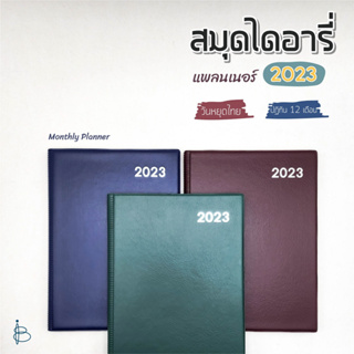 สมุดแพลนเนอร์ ไดอารี่+สมุดโน้ต ปี 2023 ปกหนัง PVC (2 in 1) กระดาษถนอมสายตา — ขนาด ตัด8/B5 | Monthly Planner 2023