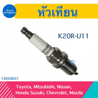 หัวเทียน สำหรับรถ Toyota, Mitsubishi, Nissan, Honda Suzuki, Chevrolet, Mazda ยี่ห้อ แท้  รหัสสินค้า 13050057