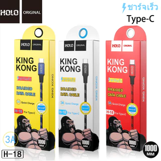 HOLO H-18 สายชาร์จ ยาว 1เมตร 2 เมตร King Kong สำหรับ Micro / Type-c / ios ได้ทั้ง Android