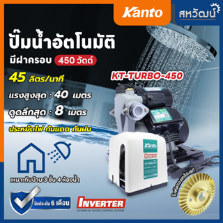 ปั๊มน้ำอัตโนมัติ ปั๊มน้ำ ปั๊มบ้าน อินเวอร์เตอร์ ท่อ 1 นิ้ว รุ่น KT-TURBO-380 / KT-TURBO-400 / KT-TURBO-450