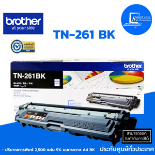 ตลับหมึกเลเซอร์แท้ Brother TN-261 BK (สีดำ) ใช้เครื่องปริ้นเตอร์ Brother รุ่นHL-3150CDN/3170CDW,MFC-9140CDN/9330CDW