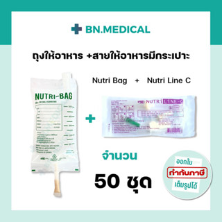 ถุงให้อาหาร Nutri bag + สายให้อาหาร Nutri line-C (50 ชุด) ถุงให้อาหารทางสายยาง สายให้อาหารเหลว สายอาหารมีกระเปาะ