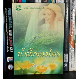 หนังสือมือสอง น้ำผึ้งหลงไพร ผู้เขียน นลิน บุษกร