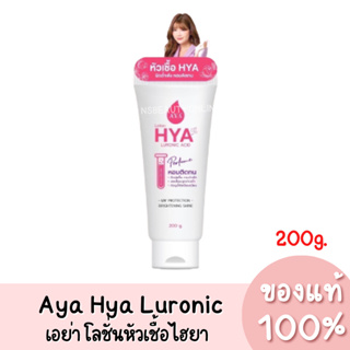 แท้💯 Aya Lotion Hya Luronic Acid Perfume เอย่า ไฮยา เพอร์ฟูม ยูวี โลชั่นหัวเชื้อไฮยา 200g.