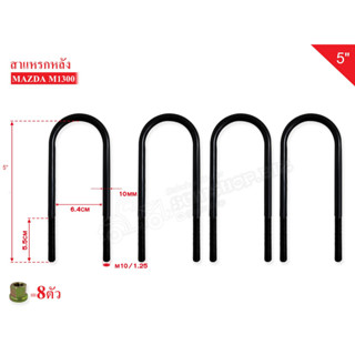 สาแหรกแหนบ MAZDA 1300 10mm /4ชิ้น