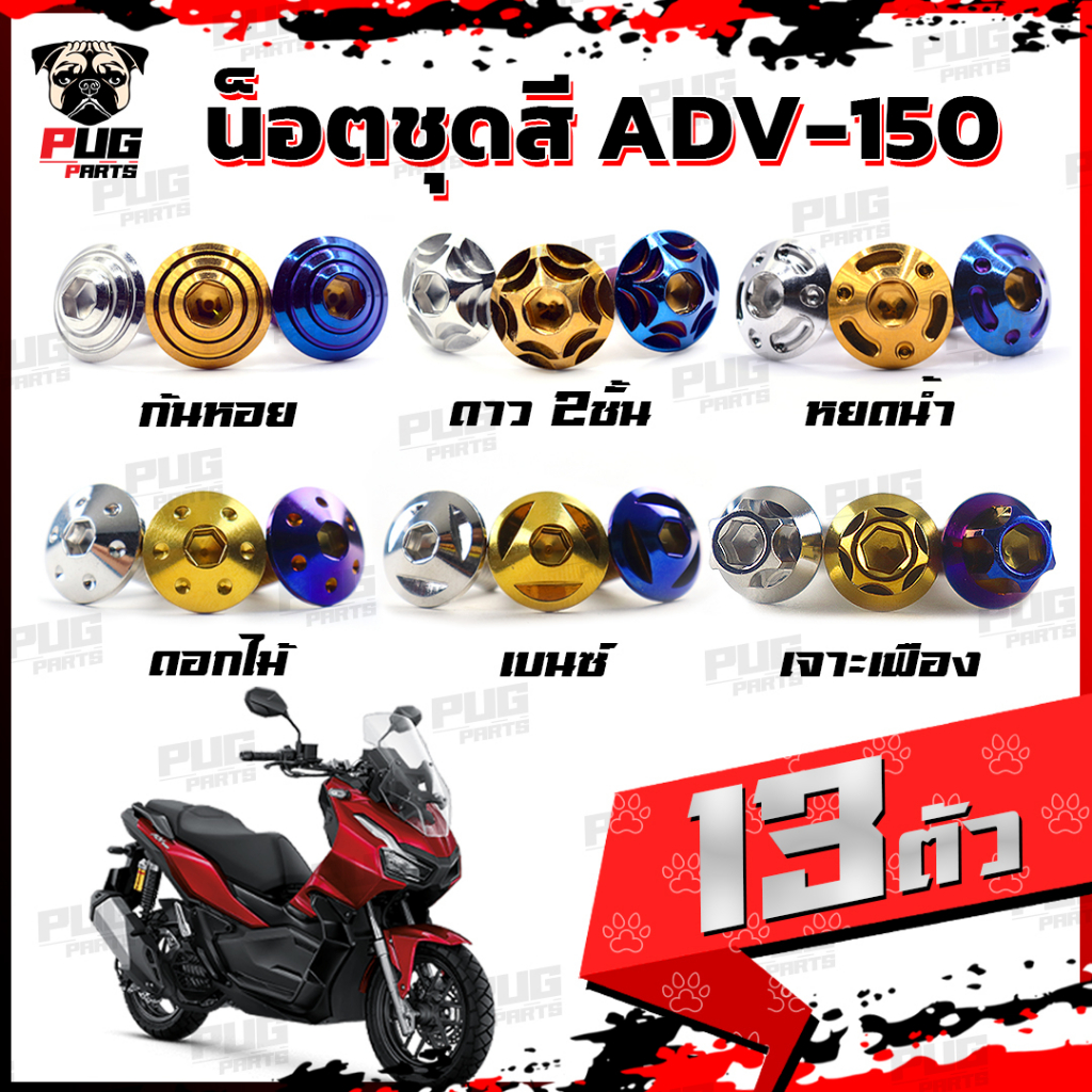 น็อตชุดสีADV150 (1ชุด=13 ตัว) น็อตชุดสีADV 150 น็อตเฟรมเอดีวี150 ADV-150 น็อตADV-150 น็อสแตนเลส (ADV