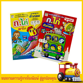 kidkit แบบฝึกหัด คัด ก.ไก่ อ่าน เขียน ก-ฮ หนังสือเด็ก ก.ไก่ ตาโต ก.ไก่ พาทัวร์ คัดหัดเขียนกิจกรรมเสริมทักษะที่หลากหลาย