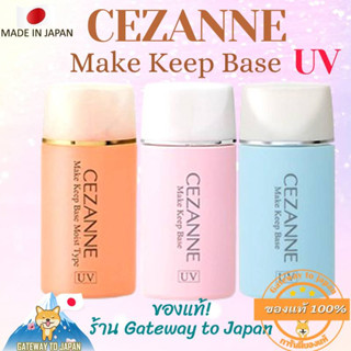 CEZANNE Make Keep Base Sebum SPF28 PA++ 30ml เบสเนื้อน้ำสูตรควบคุมความมัน Made in Japan