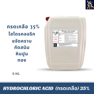 กรดเกลือ solution (เกรดพรีเมี่ยม) 35% Hydrochloric acid 20 กิโลกัม(1ออเดอร์/1คำสั่งซื้อ)