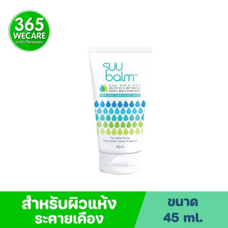 SUU BALM Moisturising Cream 45ml. ซูบาล์ม มอยส์เจอไรเซอร์ ครีม 365wecare