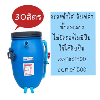 ถังกรองบ่อปลา 30 ลิตรพร้อมปั้มใช้งาน