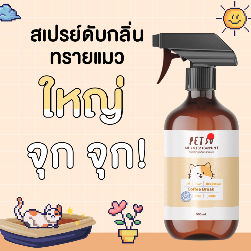 【ดับกลิ่นทรายแมว】สเปรย์ดับกลิ่นทรายแมว PETSU [500 ml] สเปรย์ดับกลิ่นทรายแมว สเปรย์ดับกลิ่นขี้แมว  สเปรย์ดับกลิ่นสาบแมว