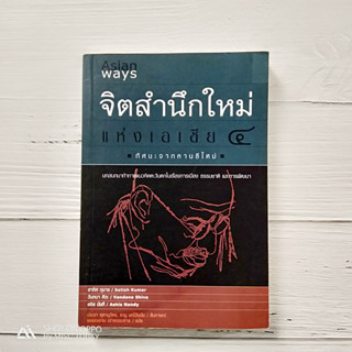 วิถีเอเชีย จิตสำนึกใหม่แห่งเอเชีย 4 ทัศนะจากคานธีใหม่ : บทสนทนาท้าทายแนวคิดตะวันตกในเรื่องการเมือง ธรรมชาติและการพัฒนา