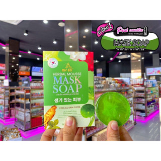 📣เพียวคอส📣MY BO HERBAL มายโบรเฮอร์เบิลมูสมาร์คโซฟ สบู่มาร์คหน้าปรางทิพย์50g.