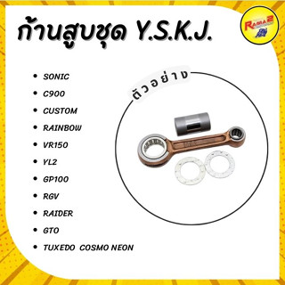 ก้านสูบชุด Y.S.K.J  รวมรุ่น