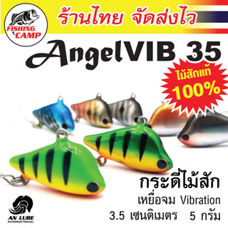 กระดี่ กระดี่ไม้สัก รุ่น Angel Vib 35/50/70 ยี่ห้อ AnLure