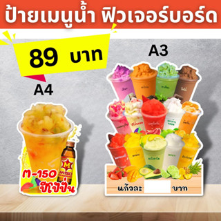 ป้ายเมนูน้ำ ฟิวเจอร์​บอร์ด​ ตัดตามรูปทรง ป้ายตกแต่งหน้าร้าน ขนาดA3/A4