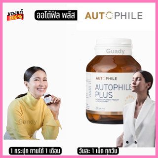 ส่งฟรี!! Autophile By ออโตฟิล แอนทองประสม บำรุง ฟื้นฟูเซลล์ ชะลอวัย ลดไขมัน ระบบเผาผลาญดีขึ้น