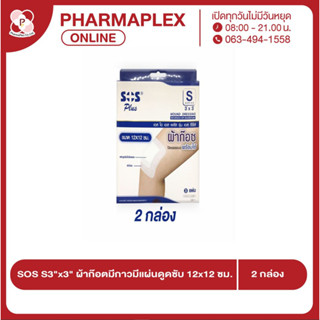 SOS Plus Wound Dressing S3x3e(ผ้าก๊อซพร้อมใช้)12x12cmผ้าก๊อซปิดแผล พร้อมใช้ไม่ติดแผล(3แผ่น/กล่อง)(2กล่ออง/ชุด)Pharmaplex