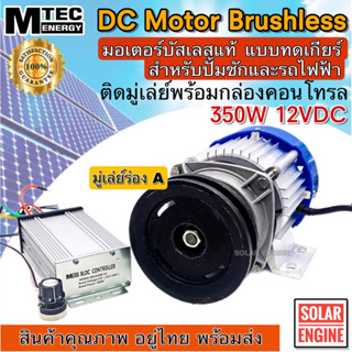 MTEC มอเตอร์บัสเลส ติดมูเล่ย์ ร่อง A  DC12V 350W (ทดเกียร์) พร้อมกล่องคอนโทรล สำหรับปั๊มชัก รถไฟฟ้า