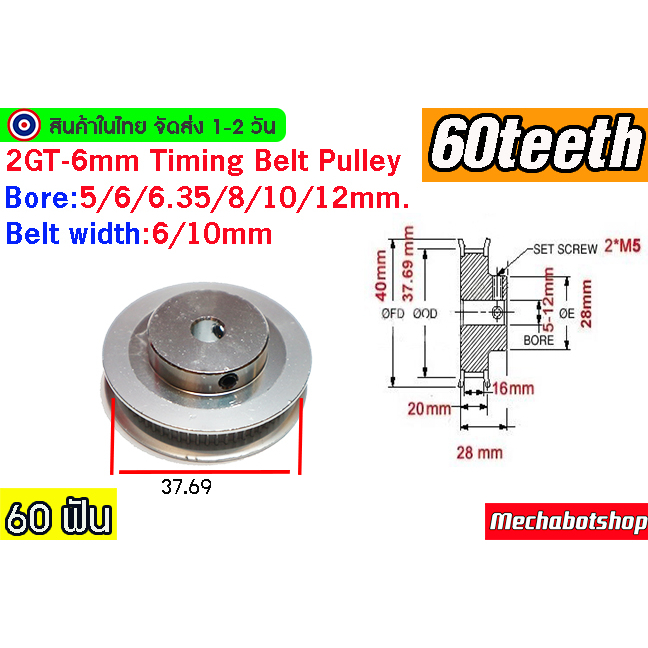 🔥[พร้อมส่ง]🔥 Timing Pulley 2GTพูเล่ 60ฟัน 2GT-6 60 teeth Timing BF หน้ากว้างสายพาน 6,10 mm.