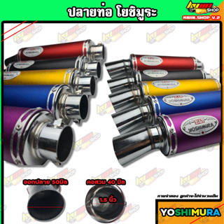 ปลายท่อโยชิมูระ ปลายท่อแต่ง เสียงโหด อัดใยแก้วมาแล้ว คอ1.5นิ…