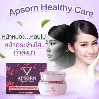 APSORN HEALTHY CARE สารสกัดจากยุโรป ช่วยลดรอยจุดด่างดำ กระจ่างใส ผิวดูอ่อนวัย ใน 2สัปดาห์