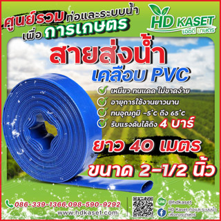 สายส่งน้ำ เคลือบpvc ขนาด 2-1/2" ยาว 40 เมตร