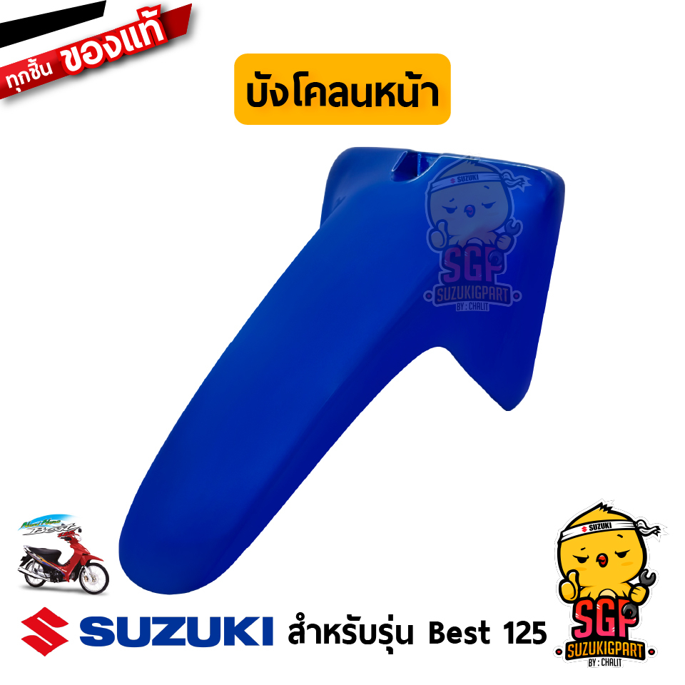 บังโคลนหน้า FENDER, FRONT แท้ Suzuki Best 125 - FD125 | SUZUKIGPART ...