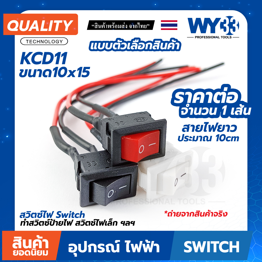 ขนาด 10x15 สวิตซ์ไฟ+สายไฟ(ประมาณ 10cm) KCD11 POWER แบบตัวเลือกหัวสี (บรรจุ 1 เส้น) ทำสวิตซ์ Switch O