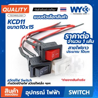 ขนาด 10x15 สวิตซ์ไฟ+สายไฟ(ประมาณ 10cm) KCD11 POWER แบบตัวเลือกหัวสี (บรรจุ 1 เส้น) ทำสวิตซ์ Switch ON-Off KCD11