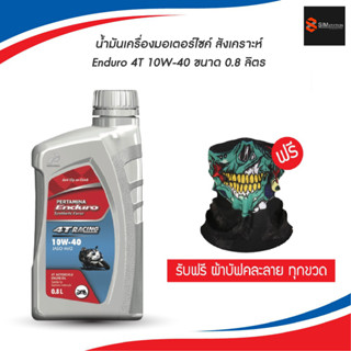 น้ำมันเครื่องมอเตอร์ไซค์ สังเคราะห์ ENDURO 4T RACING 10W-40 ขนาด 0.8 ลิตร