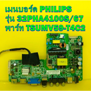 One Board เมนบอร์ด PHILIPS รุ่น 32PHA4100S/67 พาร์ท TSUMV59-T4C2 ของแท้ถอด มือ2 เทสไห้แล้ว