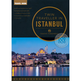 Twin Traveller In Istanbul  จำหน่ายโดย  ผู้ช่วยศาสตราจารย์ สุชาติ สุภาพ