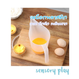 เหยือกพลาสติก Food grade ปลอดภัย Sensory play