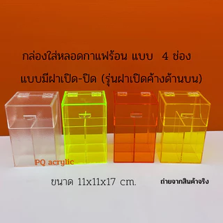 กล่องใส่หลอดกาแฟร้อน 4 ช่องกั้น รุ่นมีฝาปิด มีให้เลือก 6 สี ขนาด 11x11x17 cm