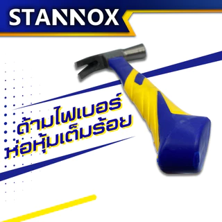 STANNOX ค้อนตีตะปู เครื่องมือช่าง ฆ้อนตอกตะปู ค้อนตีตะปูแท้ ฆ้อน hammerค้อนหงอน ด้ามไฟเบอร์ 29มม.