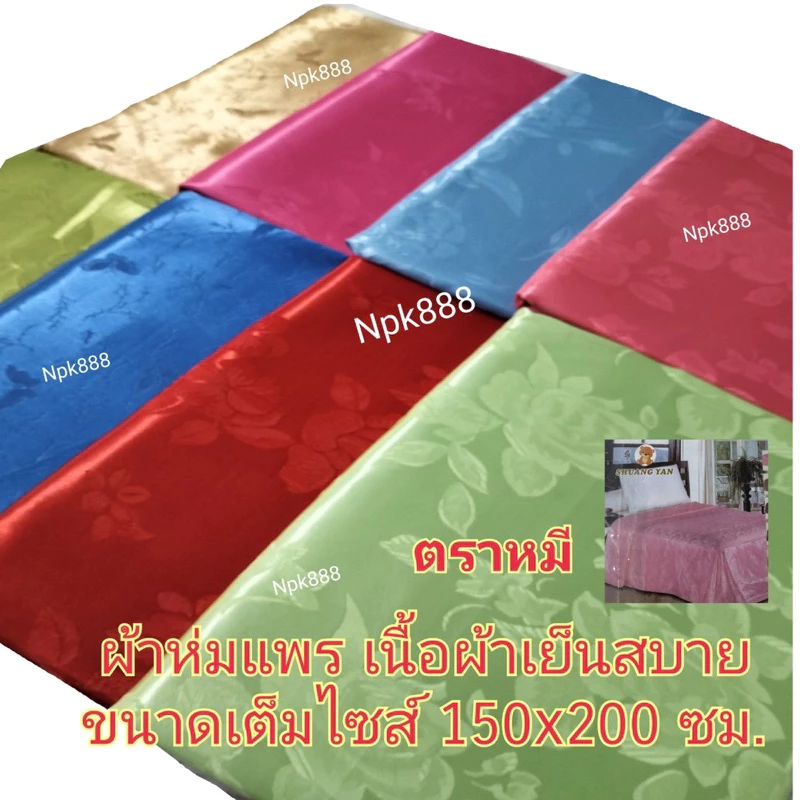 ผ้าห่มแพร ตราหมี ขนาด 5 ฟุต 150x200 ซม. thumbnail 9