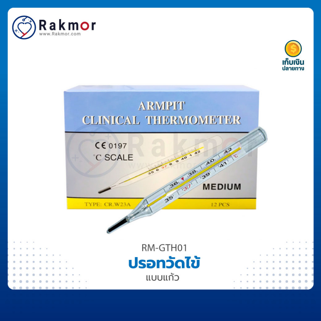[ปลีก-ส่ง] ARMPIT ปรอทวัดไข้ แบบแก้ว (12 ชิ้น/กล่อง) ปรอทแก้ววัดไข้ Clinical Thermometer