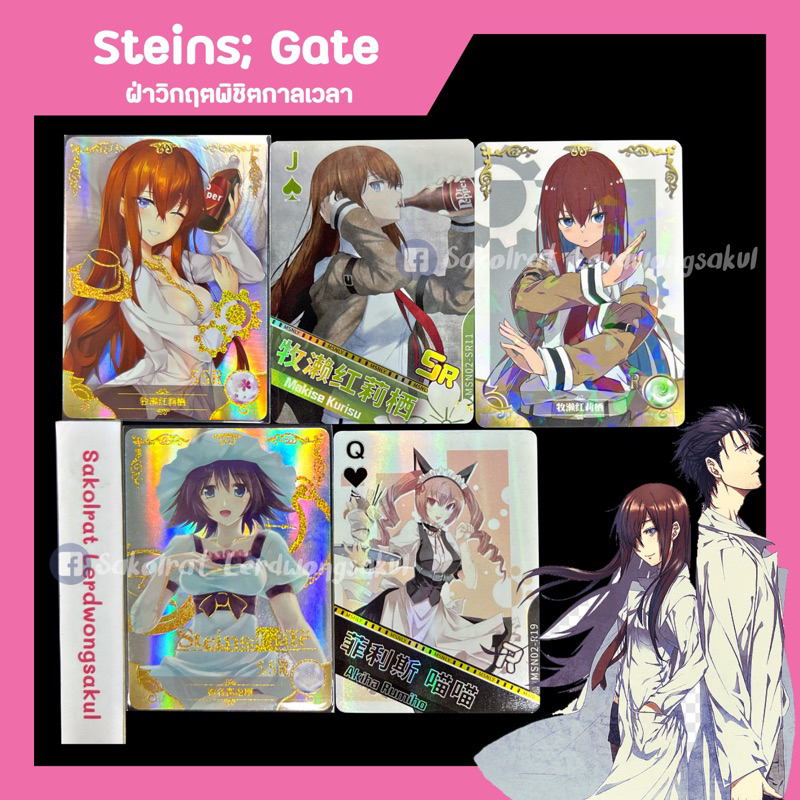 Steins; Gate ฝ่าวิกฤตพิชิตกาลเวลา การ์ดสะสม Goddess เกม การ์ตูน อนิเมะ