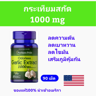 กระเทียมสกัด Garlic Extract 1000mg 100เม็ด ของแท้ นำเข้าอเมริกา