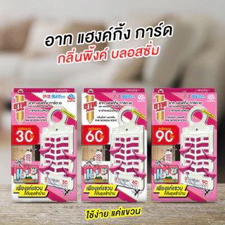 อาท แฮงค์กิ้ง การ์ด ตาข่ายแขวนไล่ยุง 30วัน กลิ่นพิงค์ บลอสซั่ม ร่นใหม่ ARS HANGING GUARD 30DAYS PINK BLOSSOM