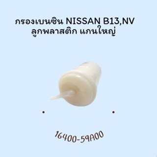 กรองเบนซิน NISSAN B13,NV ลูกพลาสติก แกนใหญ่ 16400-59A00